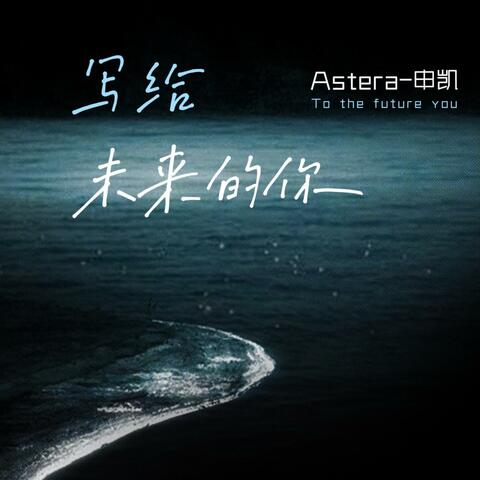 写给未来的你