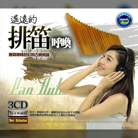 遙遠的排笛呼喚