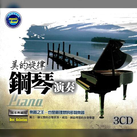 美的旋律鋼琴演奏