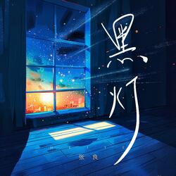 黑灯