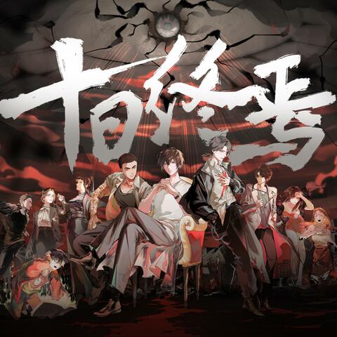 十日终焉（《十日终焉》同名纪念曲）