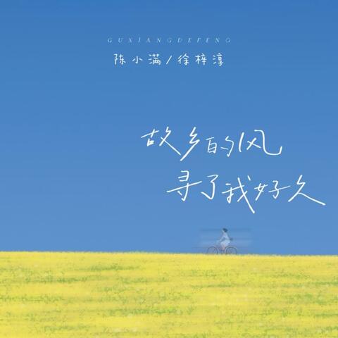 故乡的风 寻了我好久