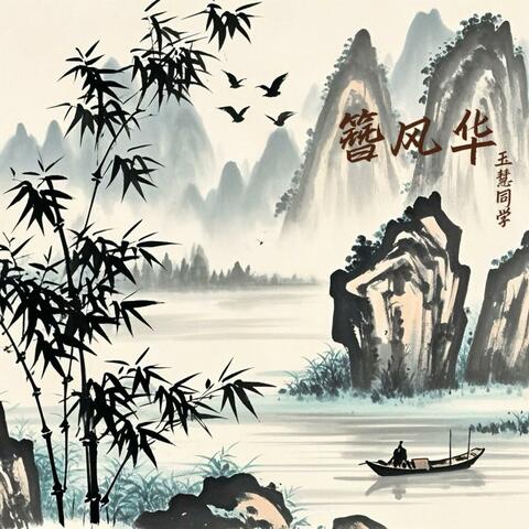 簪风华