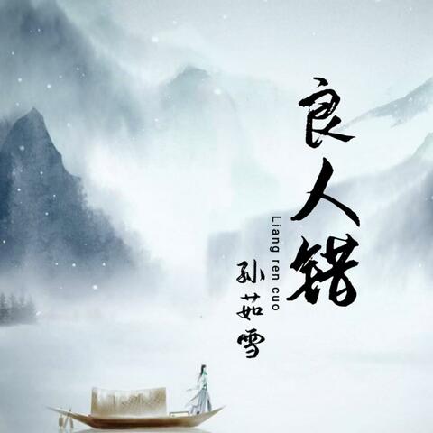 良人错