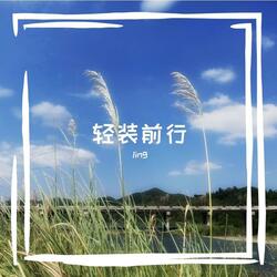 轻装前行