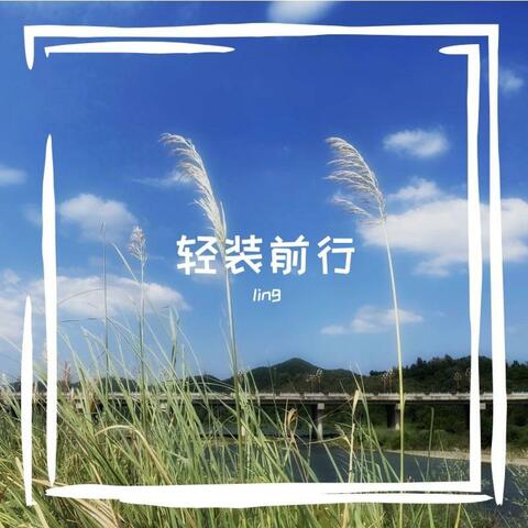 轻装前行