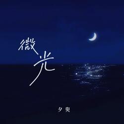 微光
