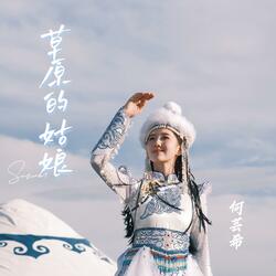 草原的姑娘