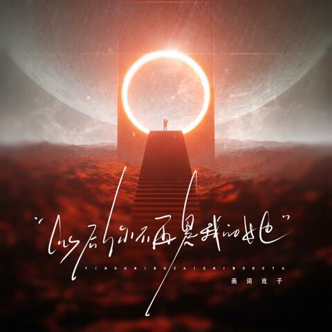 以后你不再是我的她