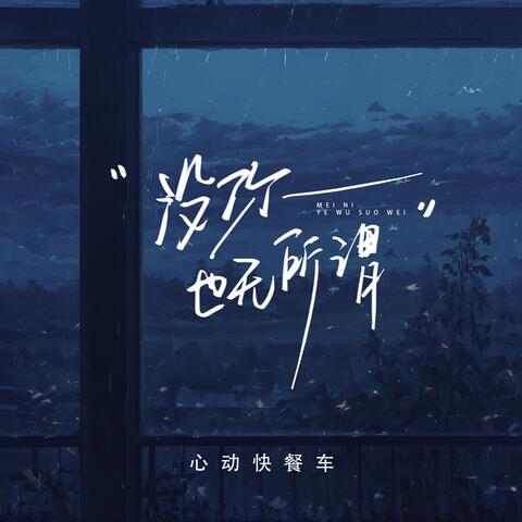 没你也无所谓