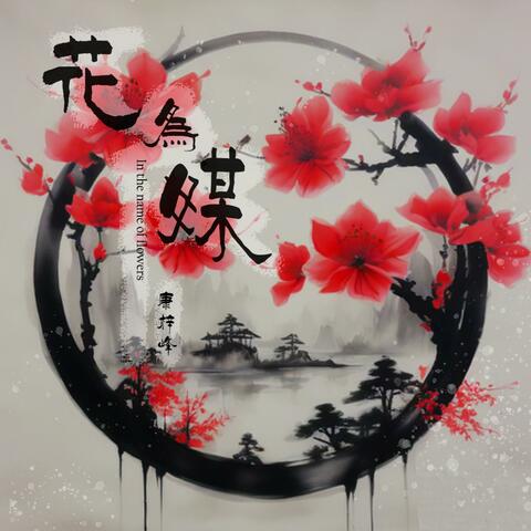 花为媒