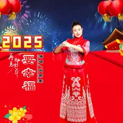2025要幸福