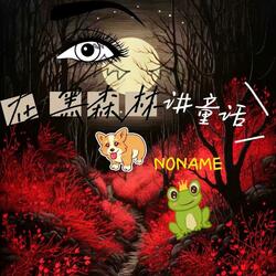 在黑森林讲童话