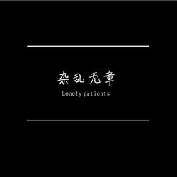 乱