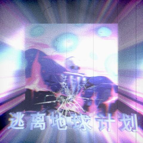 伤心男孩逃离地球计划