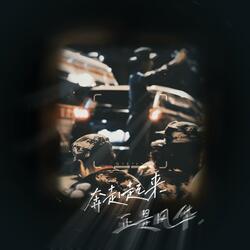 奔赴起来 正是风华