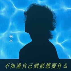 不知道自己到底想要什么