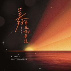 美好留在你身邊（Sempiternal）