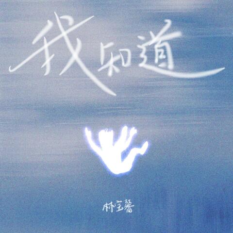 我知道