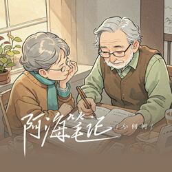 阿海笔记