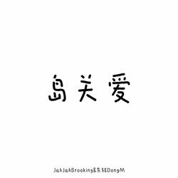 岛关爱