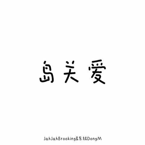 岛关爱