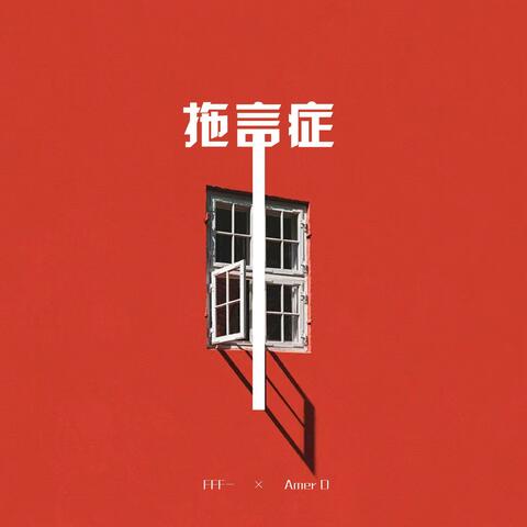 拖言症