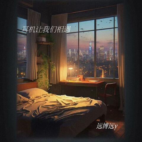 耳机让我们相遇