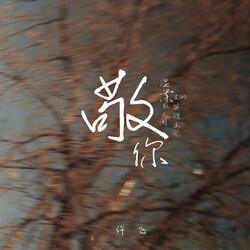 敬你