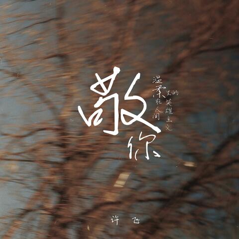 敬你