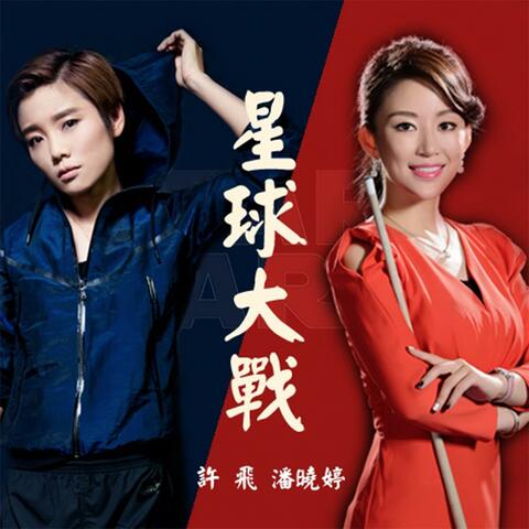 星球大战（Snooker Game）