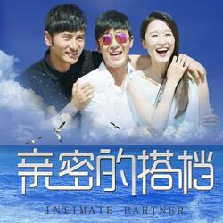 海的情书（《亲密的搭档》电视剧主题曲）