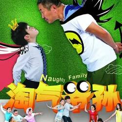 淘气小乖乖（《淘气爷孙》电视剧主题曲）