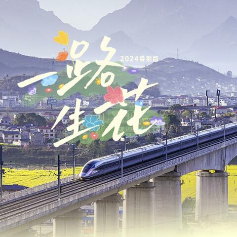 一路生花
