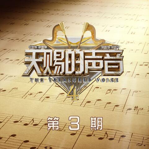 天赐的声音第四季 第3期