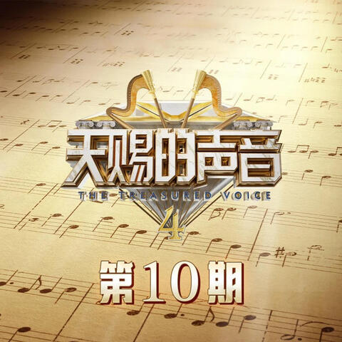天赐的声音第四季 第10期