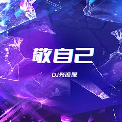 敬自己