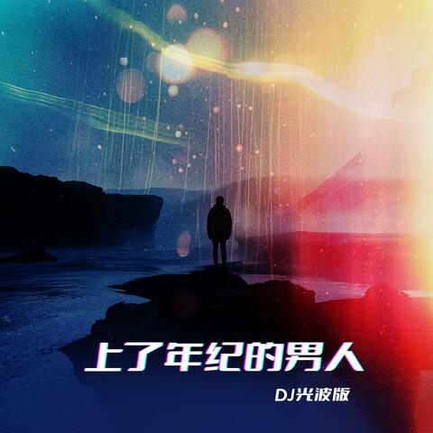 上了年纪的男人