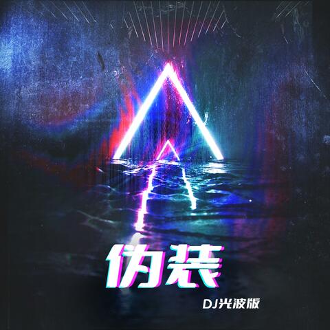 伪装