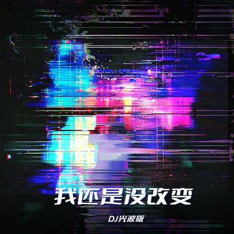 我还是没改变