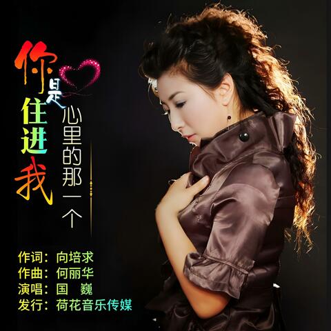 你是住进我心里的那一个