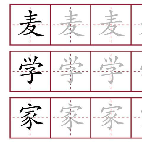 麦学家