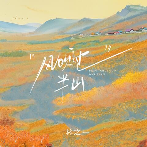 风吹过半山