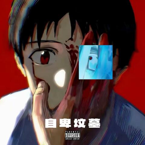 自卑坟墓