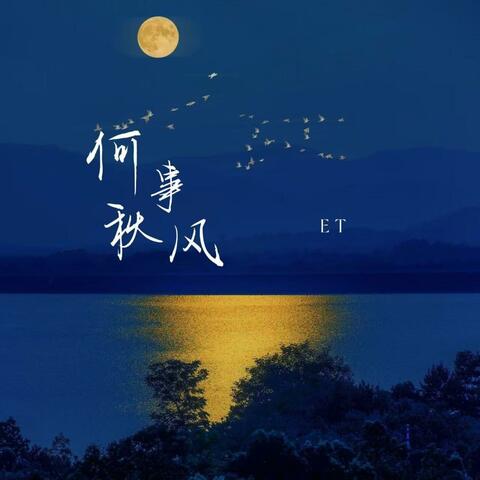 何事秋风
