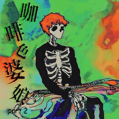 咖啡色婆娘Pt.2