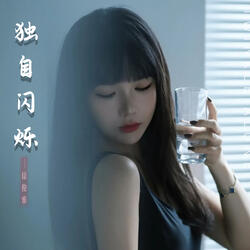 独自闪烁