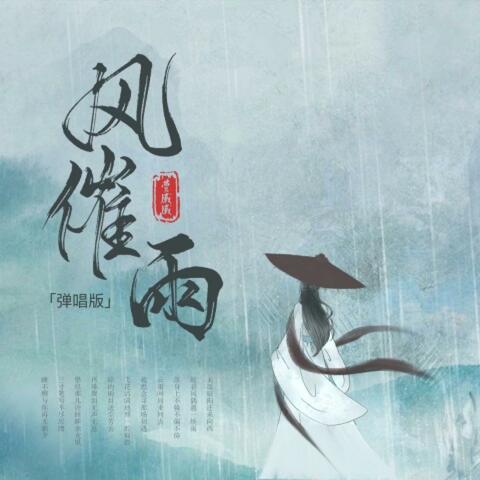 风催雨