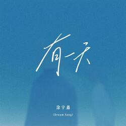 有一天（Dream Song）
