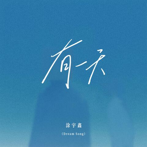 有一天（Dream Song）
